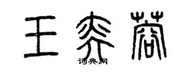 曾庆福王奕蓉篆书个性签名怎么写