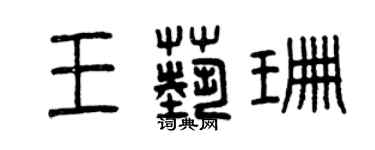 曾庆福王艺珊篆书个性签名怎么写