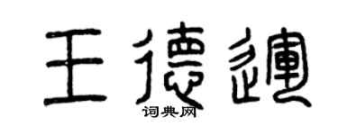 曾庆福王德运篆书个性签名怎么写