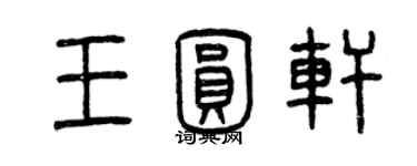 曾庆福王圆轩篆书个性签名怎么写