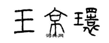曾庆福王京环篆书个性签名怎么写
