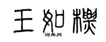 曾庆福王如标篆书个性签名怎么写