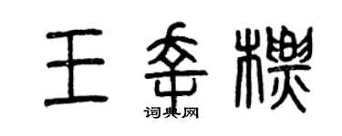 曾庆福王幸标篆书个性签名怎么写