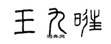 曾庆福王九旺篆书个性签名怎么写