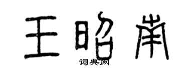 曾庆福王昭南篆书个性签名怎么写