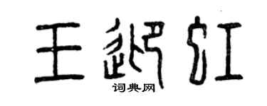 曾庆福王迎虹篆书个性签名怎么写