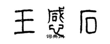 曾庆福王憾石篆书个性签名怎么写