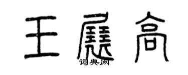 曾庆福王展高篆书个性签名怎么写