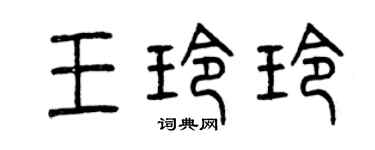 曾庆福王玲玲篆书个性签名怎么写