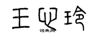 曾庆福王心玲篆书个性签名怎么写