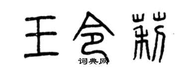 曾庆福王令莉篆书个性签名怎么写