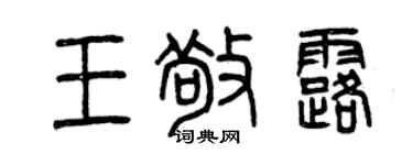 曾庆福王敬露篆书个性签名怎么写