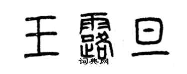 曾庆福王露旦篆书个性签名怎么写