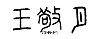 曾庆福王敬月篆书个性签名怎么写