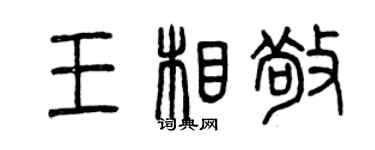 曾庆福王相敬篆书个性签名怎么写