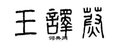 曾庆福王译蔚篆书个性签名怎么写