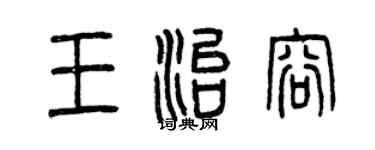 曾庆福王治容篆书个性签名怎么写
