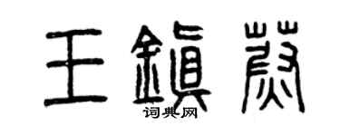 曾庆福王镇蔚篆书个性签名怎么写
