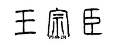曾庆福王宗臣篆书个性签名怎么写