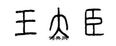 曾庆福王大臣篆书个性签名怎么写