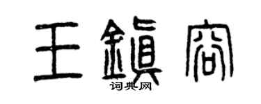 曾庆福王镇容篆书个性签名怎么写