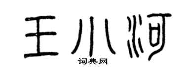 曾庆福王小河篆书个性签名怎么写