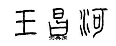 曾庆福王昌河篆书个性签名怎么写