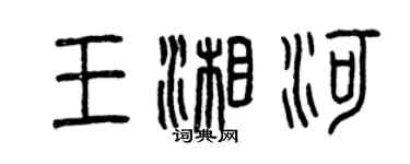 曾庆福王湘河篆书个性签名怎么写