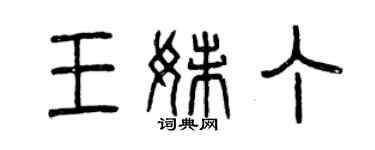 曾庆福王妹丁篆书个性签名怎么写