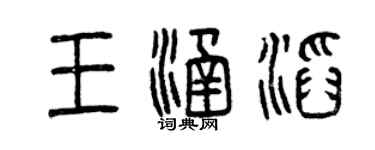 曾庆福王涵滔篆书个性签名怎么写
