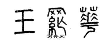 曾庆福王纲华篆书个性签名怎么写