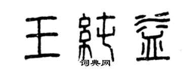 曾庆福王纯益篆书个性签名怎么写