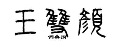 曾庆福王双颜篆书个性签名怎么写