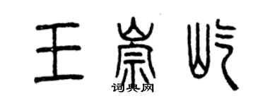 曾庆福王崇屹篆书个性签名怎么写