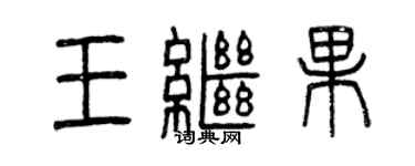 曾庆福王继果篆书个性签名怎么写