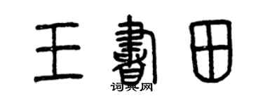 曾庆福王书田篆书个性签名怎么写