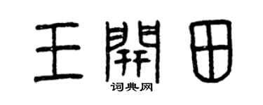 曾庆福王开田篆书个性签名怎么写
