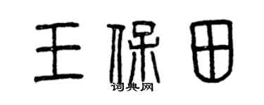 曾庆福王保田篆书个性签名怎么写