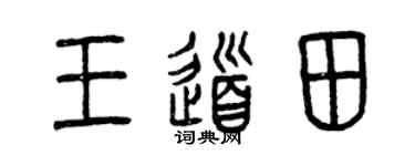 曾庆福王道田篆书个性签名怎么写