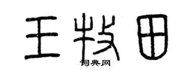 曾庆福王牧田篆书个性签名怎么写