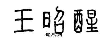 曾庆福王昭醒篆书个性签名怎么写