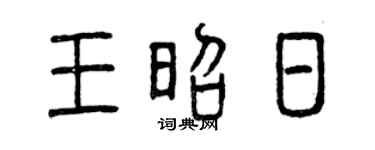 曾庆福王昭日篆书个性签名怎么写