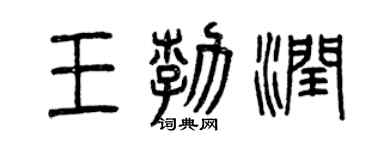 曾庆福王勃润篆书个性签名怎么写