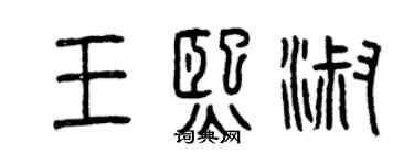 曾庆福王熙淑篆书个性签名怎么写