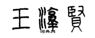 曾庆福王淳贤篆书个性签名怎么写