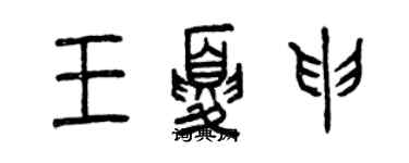 曾庆福王夏申篆书个性签名怎么写