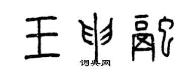 曾庆福王申融篆书个性签名怎么写