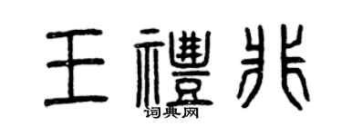曾庆福王礼非篆书个性签名怎么写