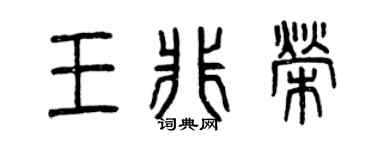 曾庆福王非荣篆书个性签名怎么写