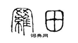 陈声远罗田篆书个性签名怎么写